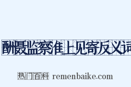 酬聂监察淮上见寄反义词是什么意思的图片